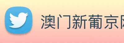 澳门新葡京网站入口 Logo